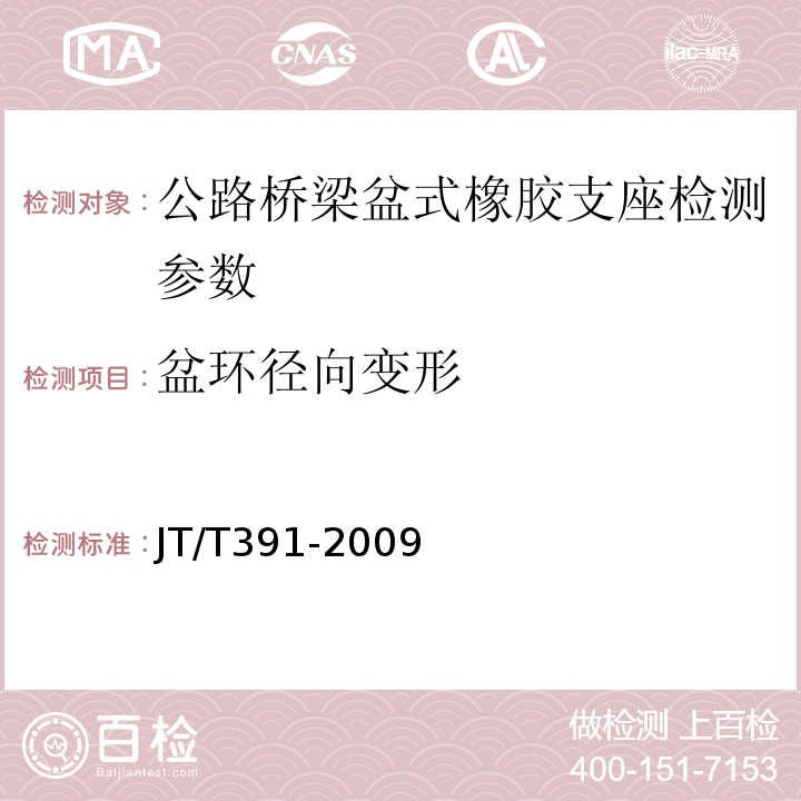 盆环径向变形 JT/T 391-2009 公路桥梁盆式支座