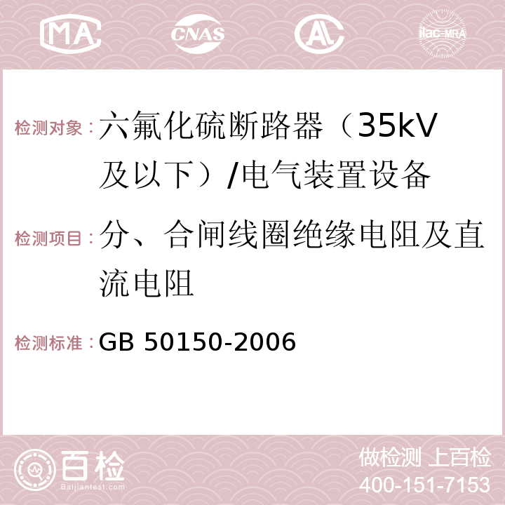 分、合闸线圈绝缘电阻及直流电阻 电气装置安装工程电气设备交接试验标准 /GB 50150-2006