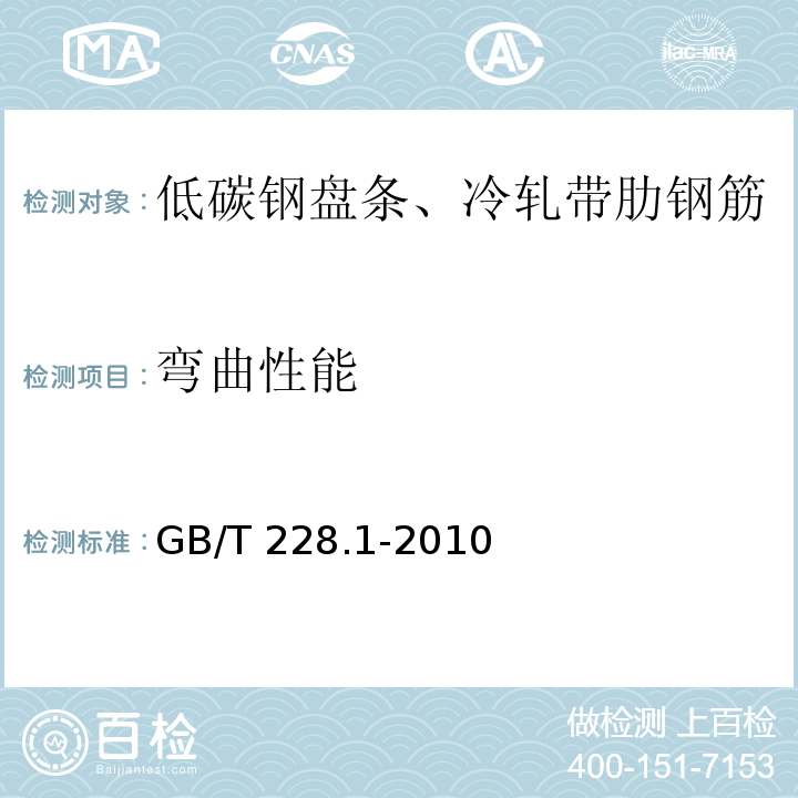 弯曲性能 金属材料 拉伸试验 第1部分：室温试验方法GB/T 228.1-2010