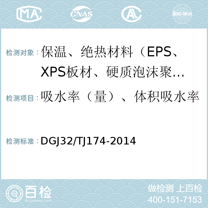 吸水率（量）、体积吸水率 复合发泡水泥板外墙外保温系统应用技术规程 DGJ32/TJ174-2014