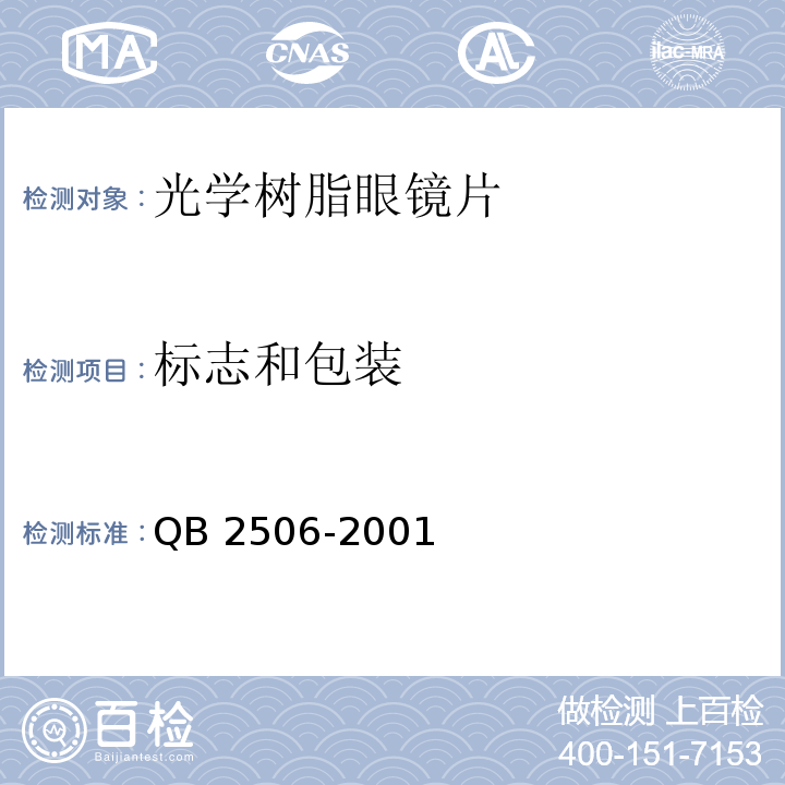 标志和包装 QB/T 2506-2001 【强改推】光学树脂眼镜片(包含修改单1)