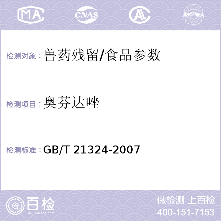 奧芬達(dá)唑 食用動(dòng)物肌肉和肝臟中苯并咪唑類(lèi)藥物殘留量檢測(cè)方法/GB/T 21324-2007