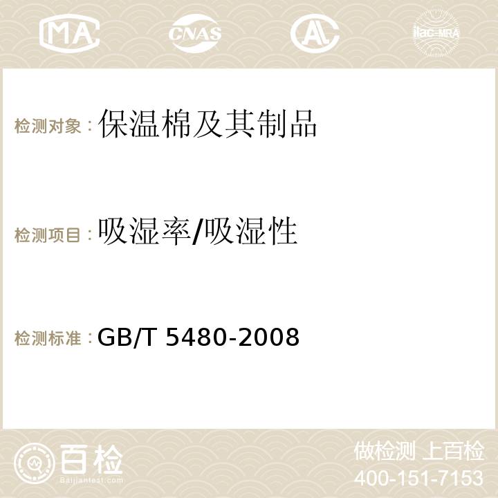 吸湿率/吸湿性 GB/T 5480-2008 矿物棉及其制品试验方法