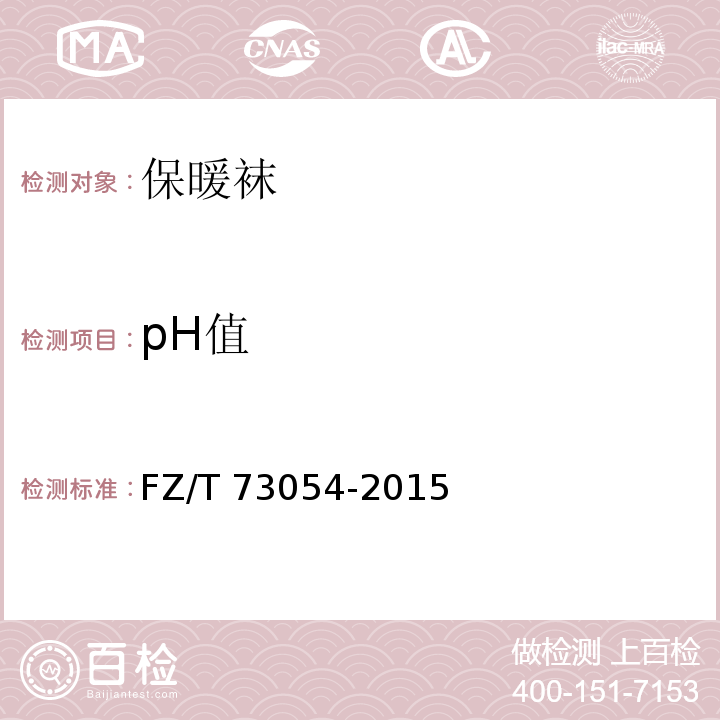pH值 FZ/T 73054-2015 保暖袜
