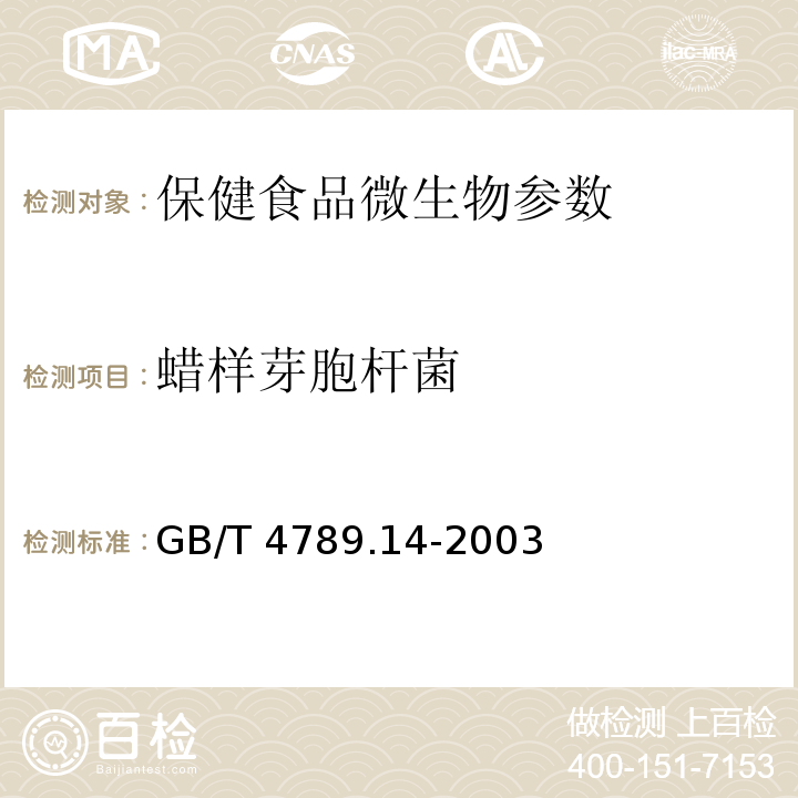 蜡样芽胞杆菌 GB/T 4789.14-2003 食品卫生微生物学检验 蜡样芽胞杆菌检验