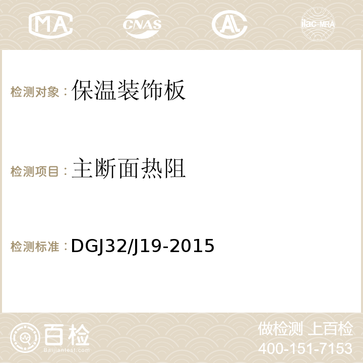 主断面热阻 绿色建筑工程施工质量验收规范 DGJ32/J19-2015