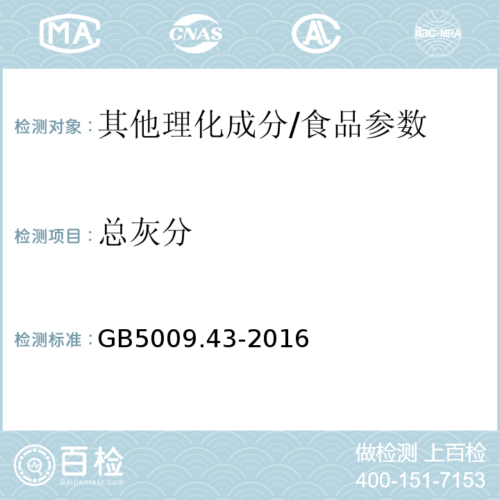 总灰分 食品安全国家标准 食盐指标的测定/GB5009.43-2016