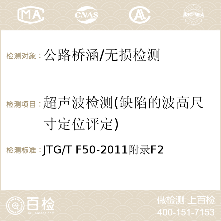 超声波检测(缺陷的波高尺寸定位评定) 公路桥涵施工技术规范/JTG/T F50-2011附录F2