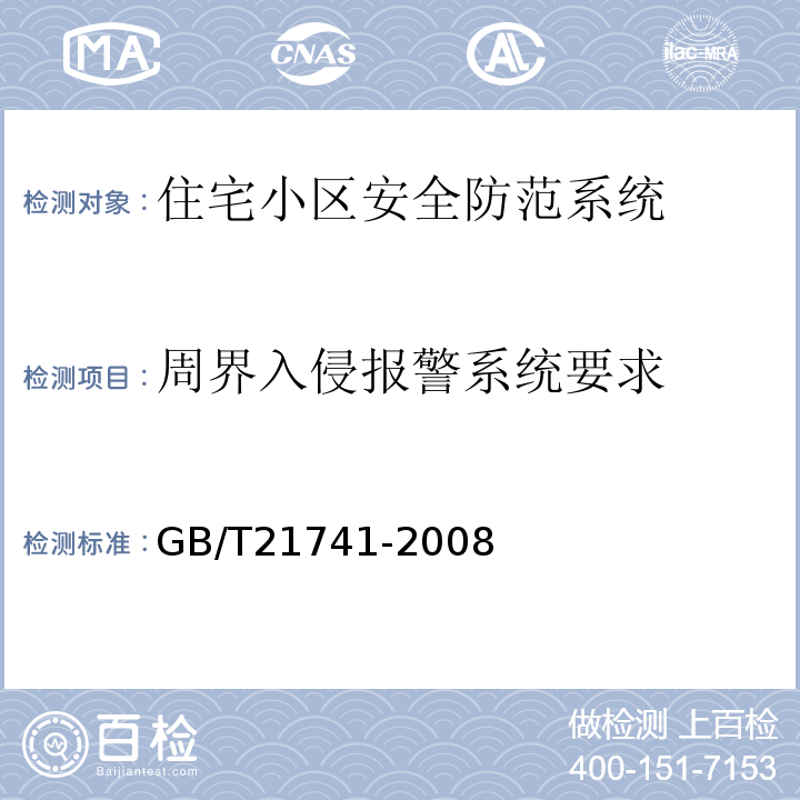 周界入侵报警系统要求 GB/T 21741-2008 住宅小区安全防范系统通用技术要求