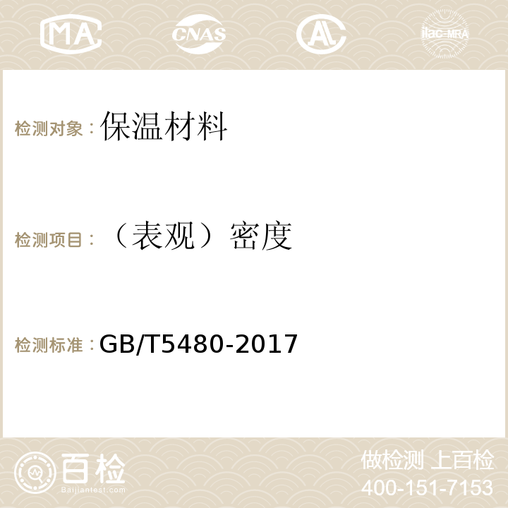 （表观）密度 GB/T 5480-2017 矿物棉及其制品试验方法