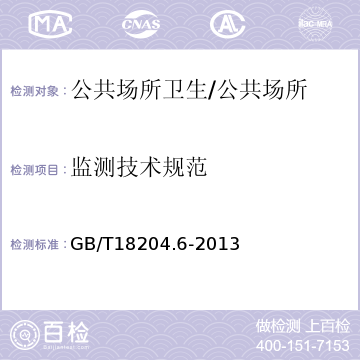 监测技术规范 GB/T 18204.6-2013 公共场所卫生检验方法 第6部分:卫生监测技术规范