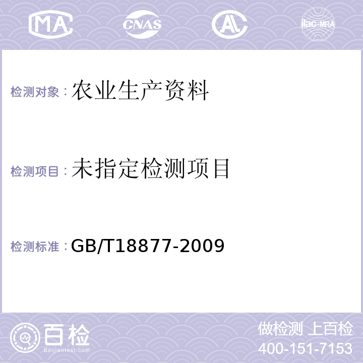 有机-无机复混肥料GB/T18877-2009