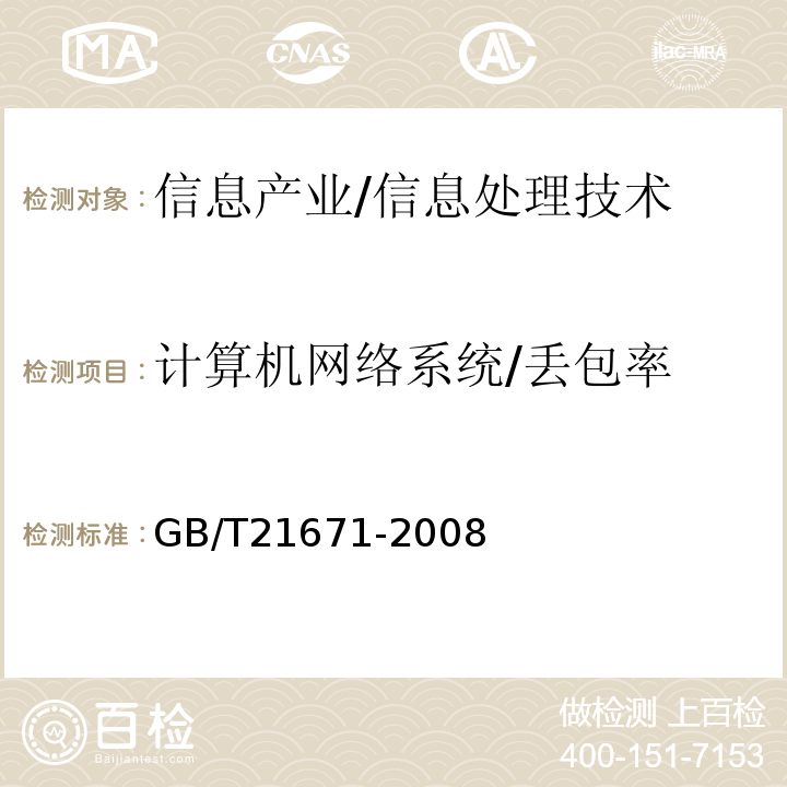 计算机网络系统/丢包率 GB/T 21671-2008 基于以太网技术的局域网系统验收测评规范