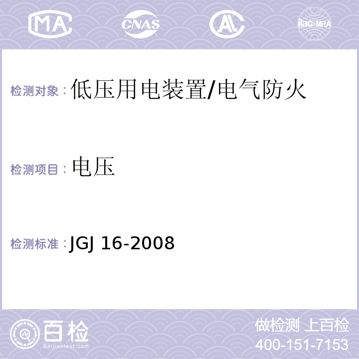 电压 JGJ 16-2008 民用建筑电气设计规范(附条文说明)
