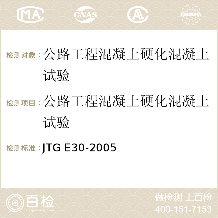 公路工程混凝土硬化混凝土试验 JTG E30-2005 公路工程水泥及水泥混凝土试验规程(附英文版)
