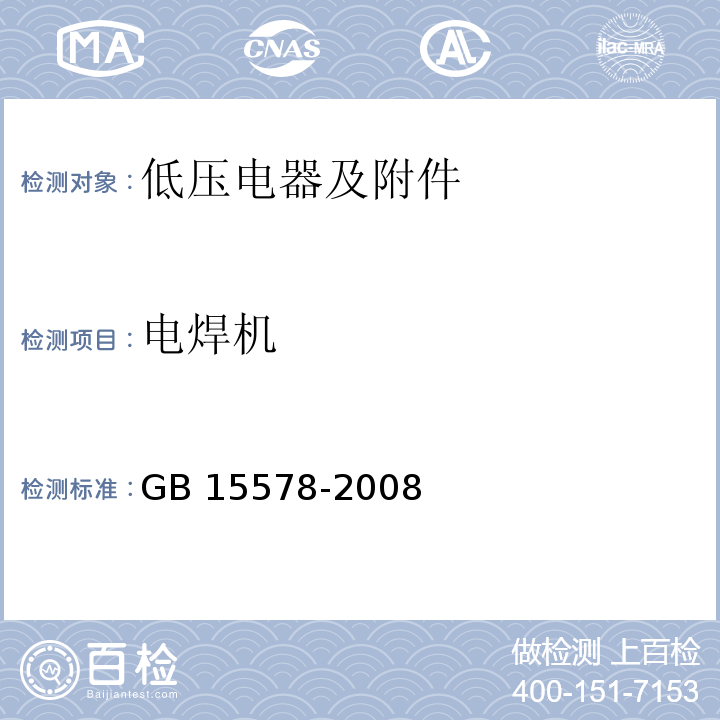电焊机 电阻焊机的安全要求 GB 15578-2008