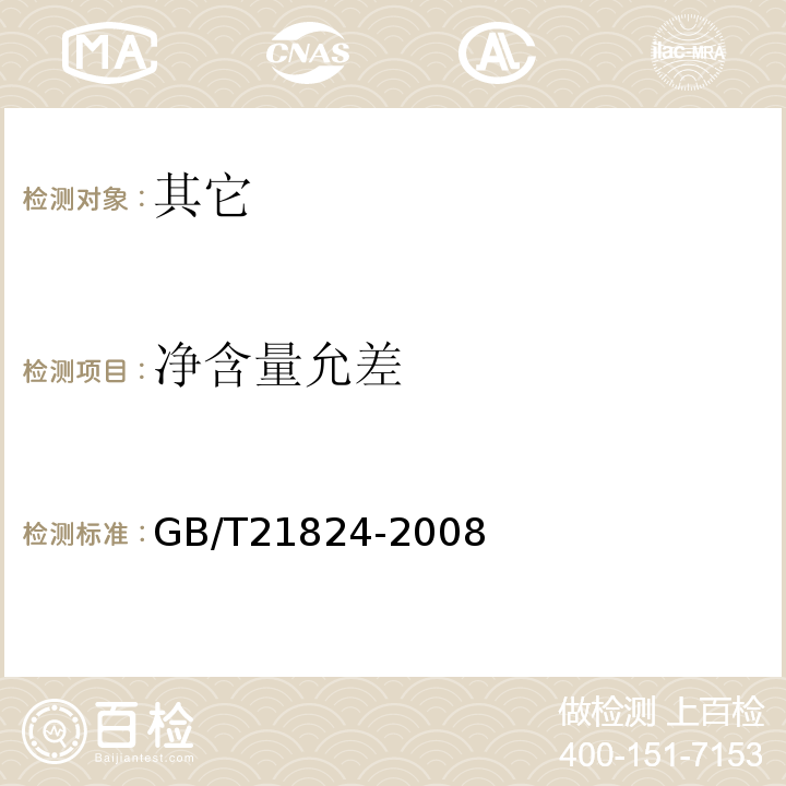 净含量允差 GB/T 21824-2008 地理标志产品 永春佛手