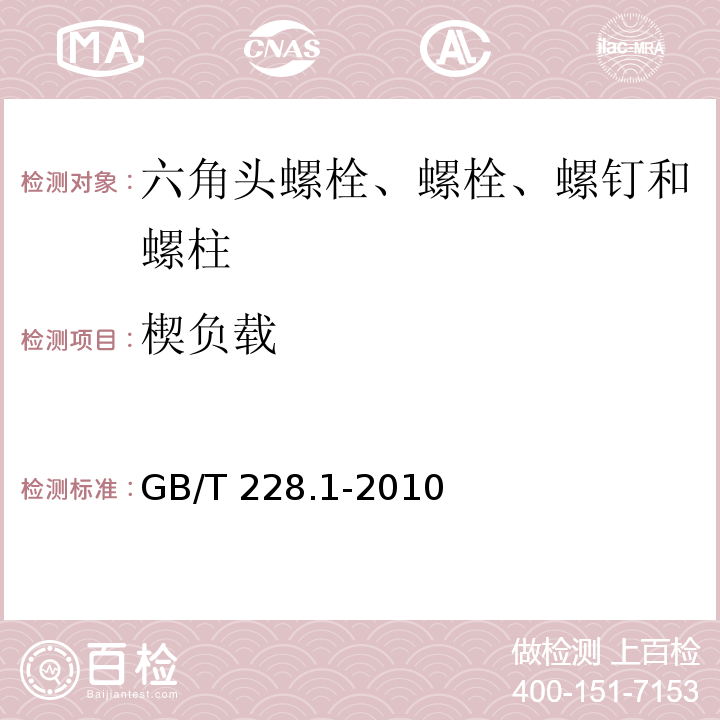 楔负载 金属材料 拉伸试验 第1部分： 室温试验方法GB/T 228.1-2010