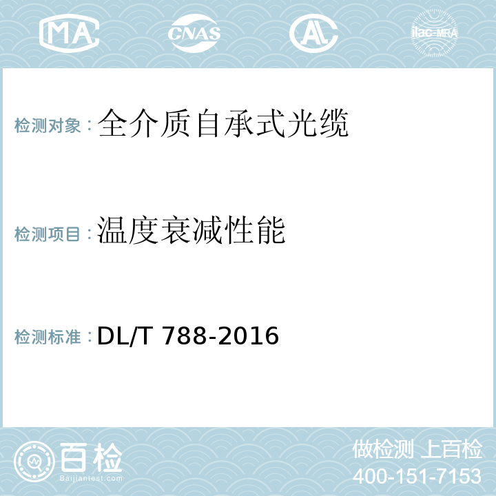 温度衰减性能 DL/T 788-2016 全介质自承式光缆