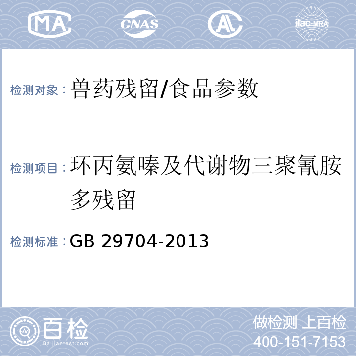 环丙氨嗪及代谢物三聚氰胺多残留 GB 29704-2013 食品安全国家标准 动物性食品中环丙氨嗪及代谢物三聚氰胺多残留的测定 超高效液相色谱-串联质谱法