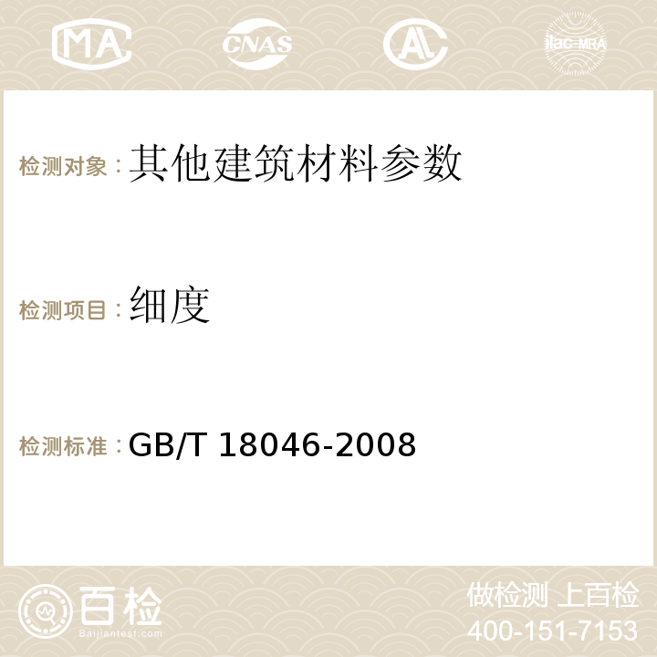 细度 GB/T 18046-2008 用于水泥和混凝土中的粒化高炉矿渣粉