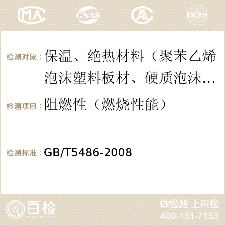 阻燃性（燃烧性能） GB/T 5486-2008 无机硬质绝热制品试验方法