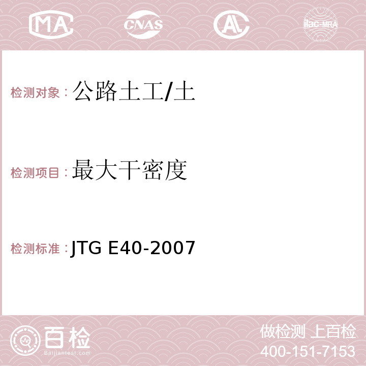 最大干密度 公路土工试验规程 /JTG E40-2007