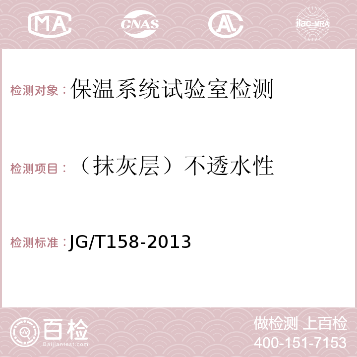 （抹灰層）不透水性 膠粉聚苯顆粒外墻外保溫系統(tǒng)材料 JG/T158-2013