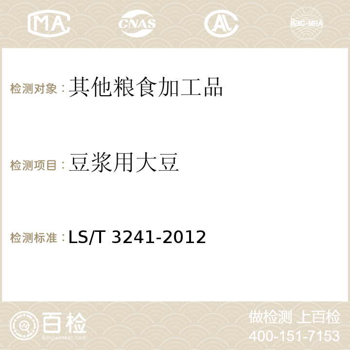 豆浆用大豆 豆浆用大豆 LS/T 3241-2012