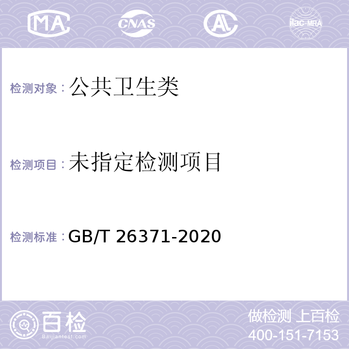  GB/T 26371-2020 过氧化物类消毒液卫生要求