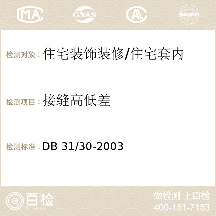接缝高低差 住宅装饰装修验收规范 /DB 31/30-2003