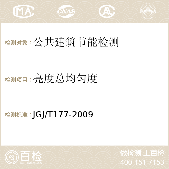 亮度总均匀度 JGJ/T 177-2009 公共建筑节能检测标准(附条文说明)