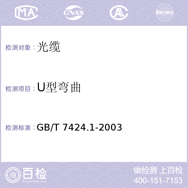 U型弯曲 GB/T 7424.1-2003 光缆总规范 第1部分:总则