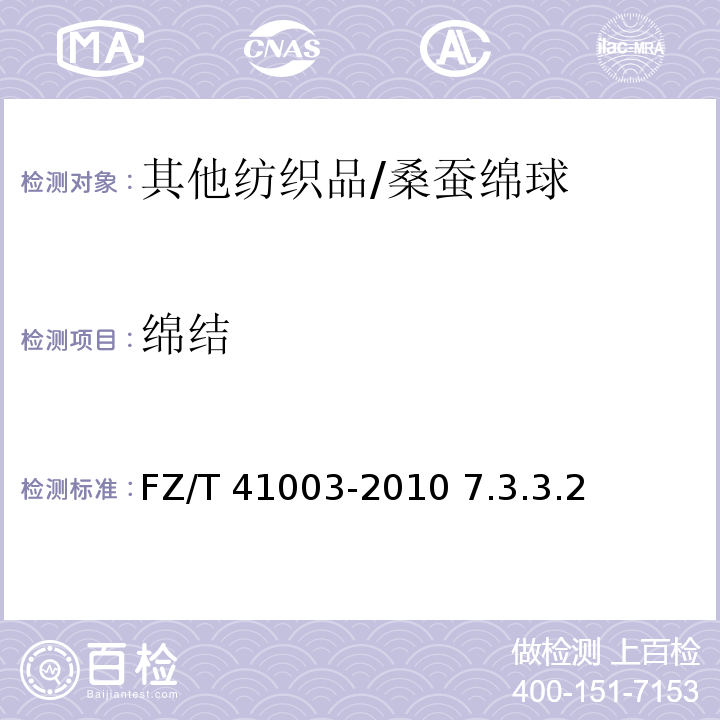 绵结 桑蚕绵球FZ/T 41003-2010 7.3.3.2