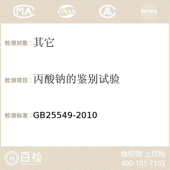 丙酸钠的鉴别试验 食品安全国家标准食品添加剂丙酸钠GB25549-2010附录A中A.3