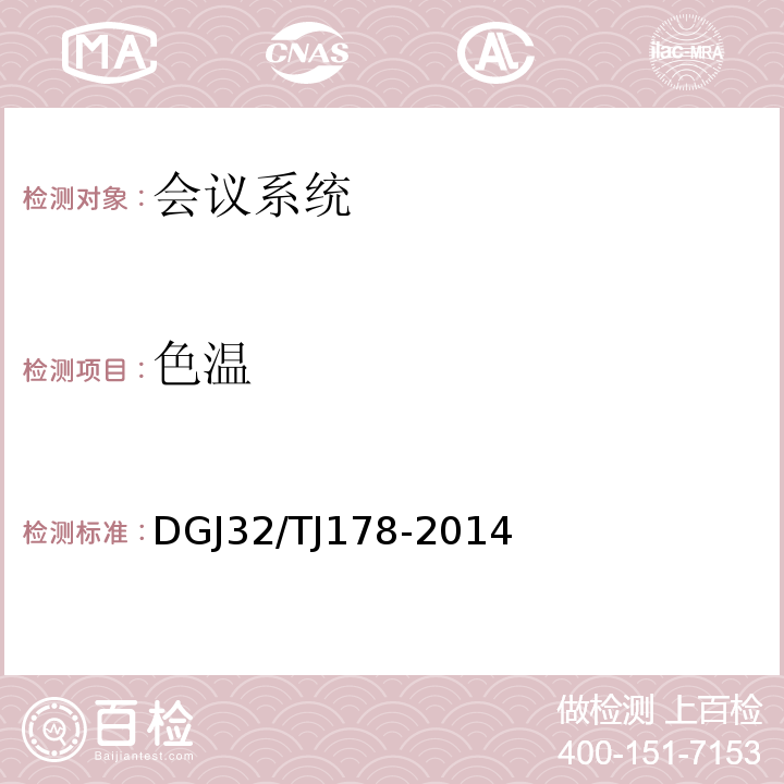色温 TJ 178-2014 智能建筑工程施工质量验收规范 DGJ32/TJ178-2014