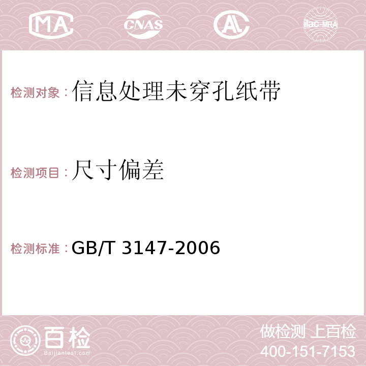 尺寸偏差 GB/T 3147-2006 信息处理未穿孔纸带