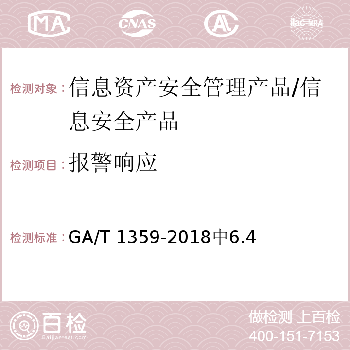 报警响应 信息安全技术 信息资产安全管理产品安全技术要求 /GA/T 1359-2018中6.4