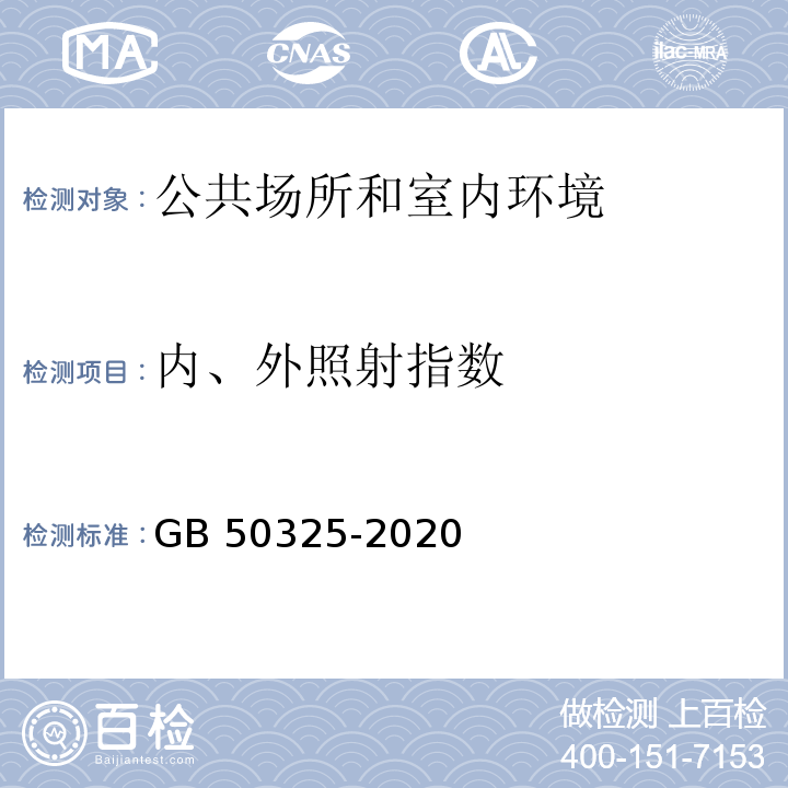 内、外照射指数 民用建筑工程室内环境污染控制标准 GB 50325-2020