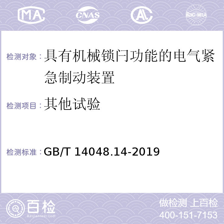 其他试验 GB/T 14048.14-2019 低压开关设备和控制设备 第5-5部分：控制电路电器和开关元件 具有机械锁闩功能的电气紧急制动装置