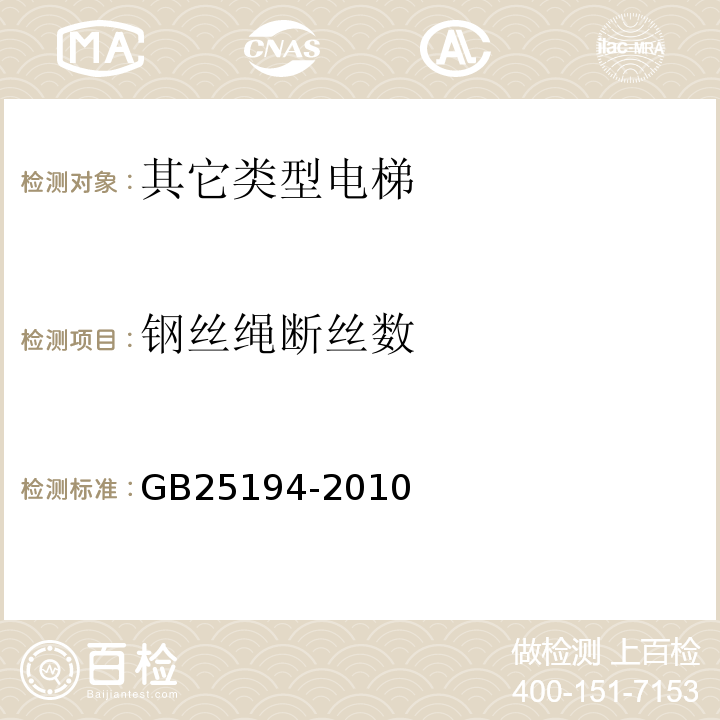 钢丝绳断丝数 GB 25194-2010 杂物电梯制造与安装安全规范