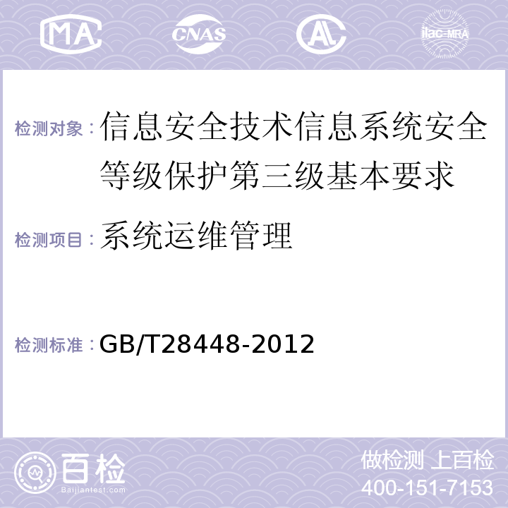 系统运维管理 GB/T28448-2012信息安全技术信息系统安全等级保护测评要求