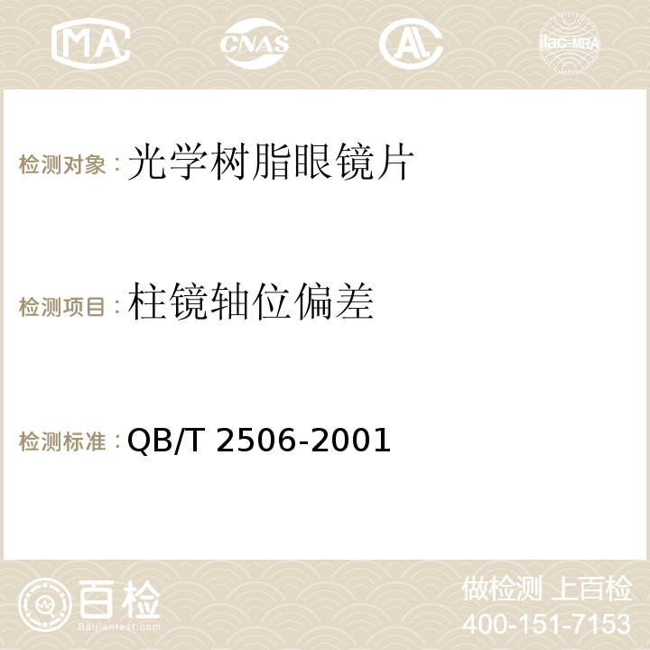 柱鏡軸位偏差 QB/T 2506-2001 【強(qiáng)改推】光學(xué)樹脂眼鏡片(包含修改單1)
