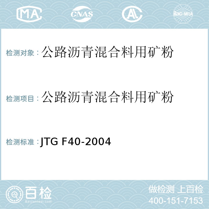 公路沥青混合料用矿粉 JTG F40-2004 公路沥青路面施工技术规范