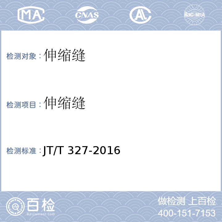 伸缩缝 JT/T 327-2016 公路桥梁伸缩装置通用技术条件