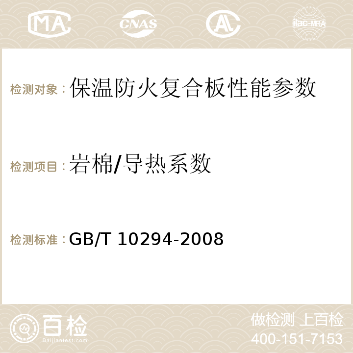 岩棉/导热系数 绝热材料稳态热阻及有关特性的测定防护热板法 GB/T 10294-2008