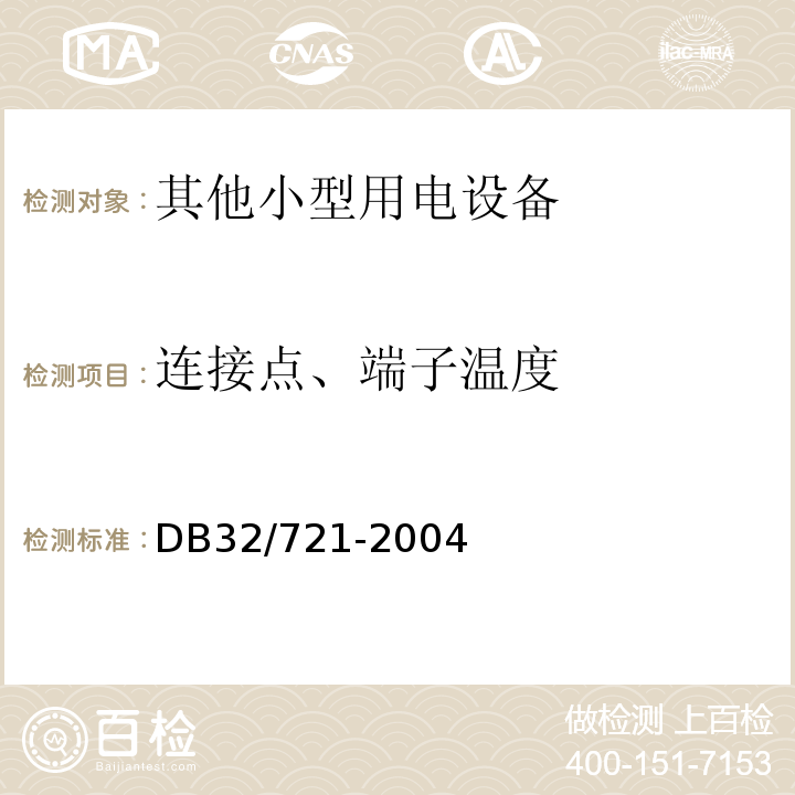 连接点、端子温度 建筑物电气防火检测规程 DB32/721-2004