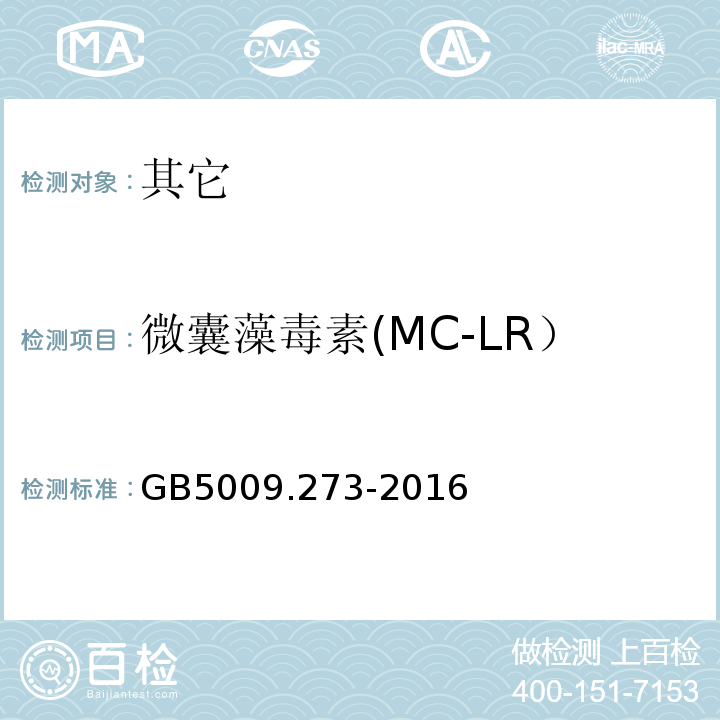 微囊藻毒素(MC-LR） GB 5009.273-2016 食品安全国家标准 水产品中微囊藻毒素的测定