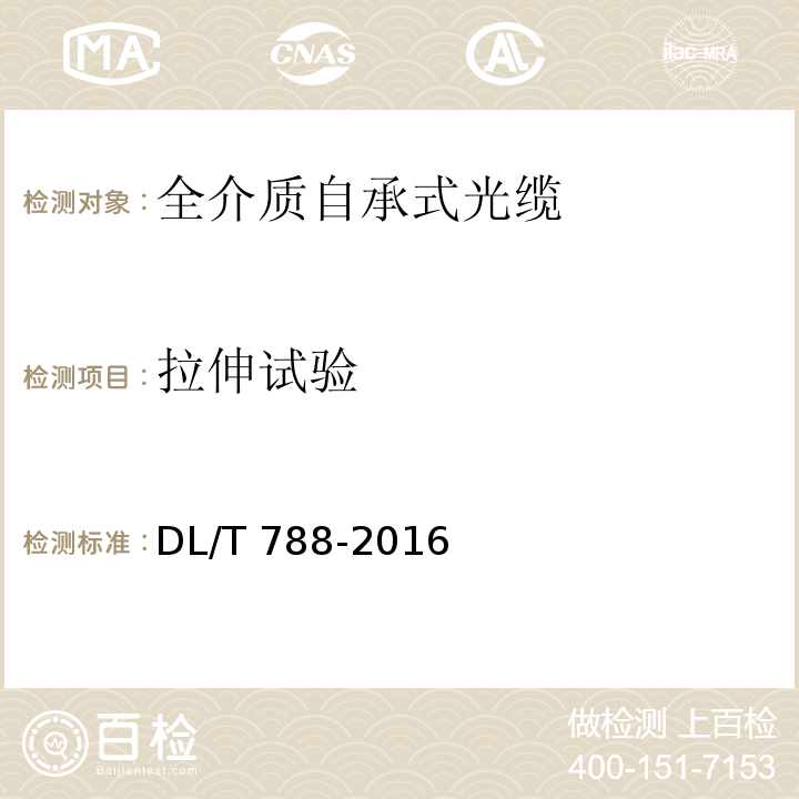 拉伸试验 全介质自承式光缆DL/T 788-2016