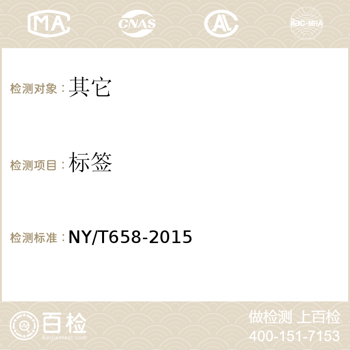 标签 NY/T 658-2015 绿色食品 包装通用准则